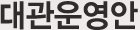 대관운영안