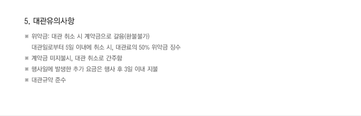 대관유의사항